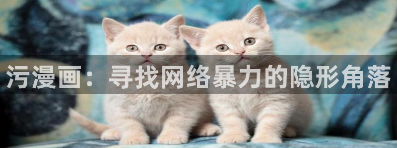 大公阁下漫画(下拉式)奇漫屋：污漫画：寻找网络暴力的隐形角落