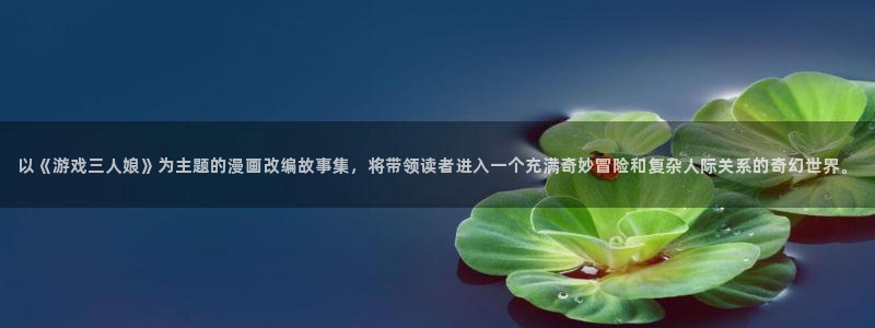 我的守护女友漫画奇漫屋：以《游戏三人娘》为主题的漫画改编故事集，将带领读者进入一个充满奇妙冒险和复杂人际关系的奇幻世界。