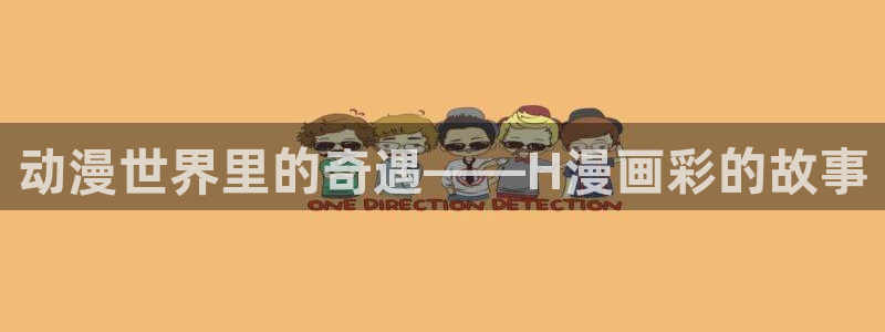 鲲吞天下漫画下拉式奇漫屋：动漫世界里的奇遇——H漫画彩的故事