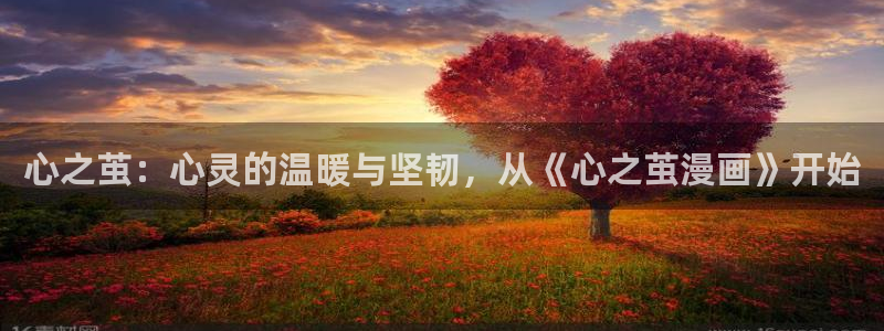 奇漫屋在线：心之茧：心灵的温暖与坚韧，从《心之茧漫画》开始