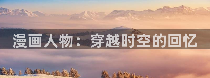 免费漫画奇漫屋：漫画人物：穿越时空的回忆
