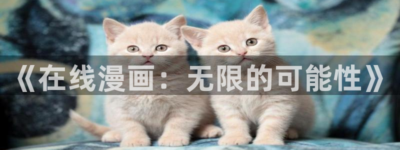 我独自升级漫画奇漫屋漫画：《在线漫画：无限的可能性》