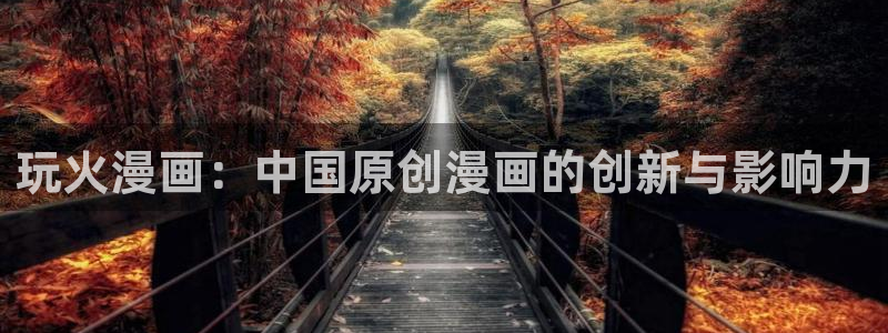 奇漫屋漫画下拉式奇漫屋漫画免费阅读魔咒：玩火漫画：中国原创漫画的创新与影响力